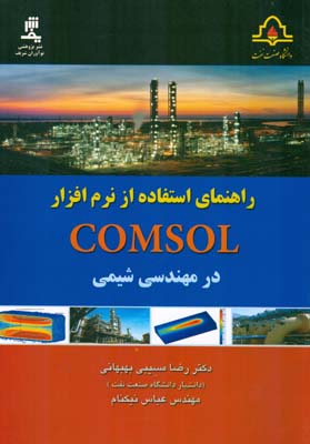 راهنمای استفاده از نرم‌افزار COMSOL در مهندسی شیمی